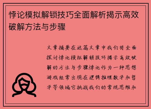 悖论模拟解锁技巧全面解析揭示高效破解方法与步骤