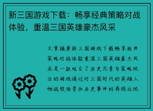 新三国游戏下载：畅享经典策略对战体验，重温三国英雄豪杰风采