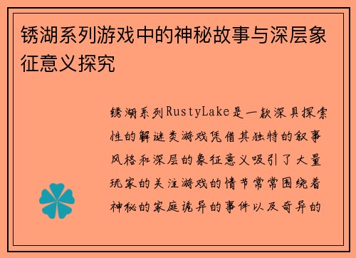 锈湖系列游戏中的神秘故事与深层象征意义探究