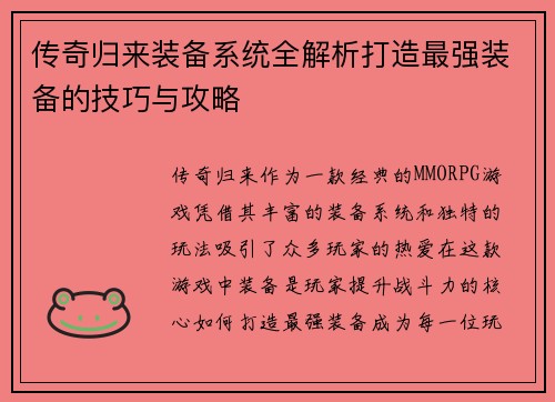 传奇归来装备系统全解析打造最强装备的技巧与攻略