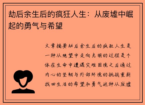 劫后余生后的疯狂人生：从废墟中崛起的勇气与希望