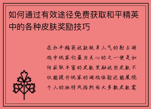 如何通过有效途径免费获取和平精英中的各种皮肤奖励技巧
