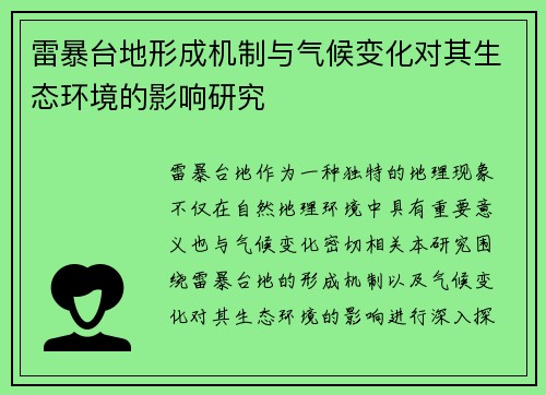 雷暴台地形成机制与气候变化对其生态环境的影响研究 雷暴台地形成机制与气候变化对其生态环境的影响研究