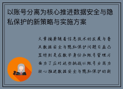以账号分离为核心推进数据安全与隐私保护的新策略与实施方案 以账号分离为核心推进数据安全与隐私保护的新策略与实施方案