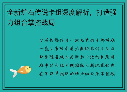 全新炉石传说卡组深度解析，打造强力组合掌控战局
