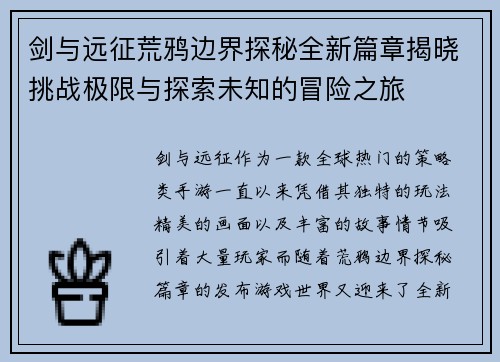 剑与远征荒鸦边界探秘全新篇章揭晓挑战极限与探索未知的冒险之旅