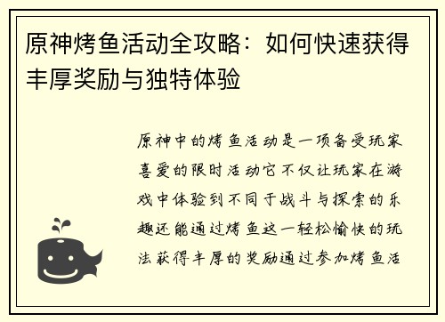 原神烤鱼活动全攻略：如何快速获得丰厚奖励与独特体验