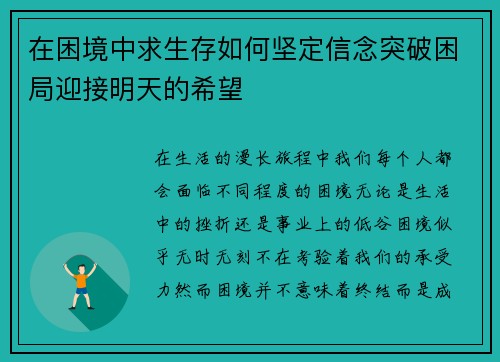 在困境中求生存如何坚定信念突破困局迎接明天的希望