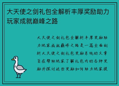 大天使之剑礼包全解析丰厚奖励助力玩家成就巅峰之路