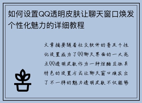 如何设置QQ透明皮肤让聊天窗口焕发个性化魅力的详细教程