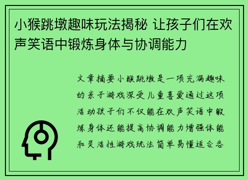 小猴跳墩趣味玩法揭秘 让孩子们在欢声笑语中锻炼身体与协调能力 小猴跳墩趣味玩法揭秘 让孩子们在欢声笑语中锻炼身体与协调能力