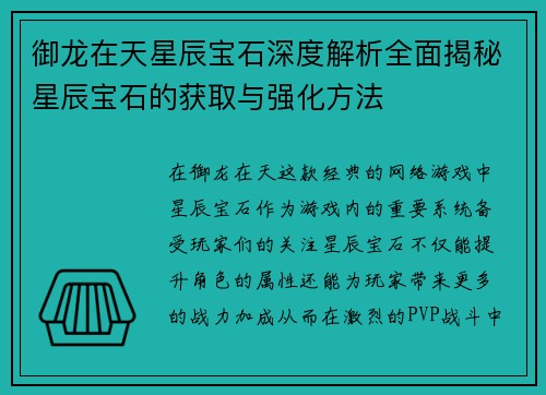 御龙在天星辰宝石深度解析全面揭秘星辰宝石的获取与强化方法