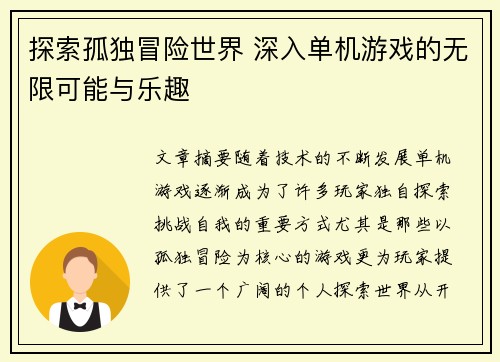 探索孤独冒险世界 深入单机游戏的无限可能与乐趣