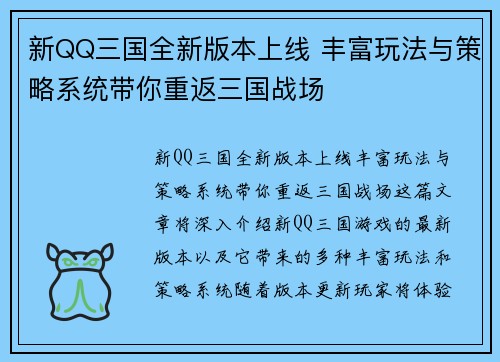 新QQ三国全新版本上线 丰富玩法与策略系统带你重返三国战场