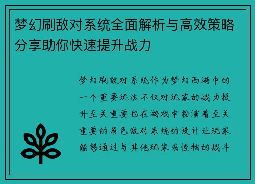 梦幻刷敌对系统全面解析与高效策略分享助你快速提升战力 梦幻刷敌对系统全面解析与高效策略分享助你快速提升战力