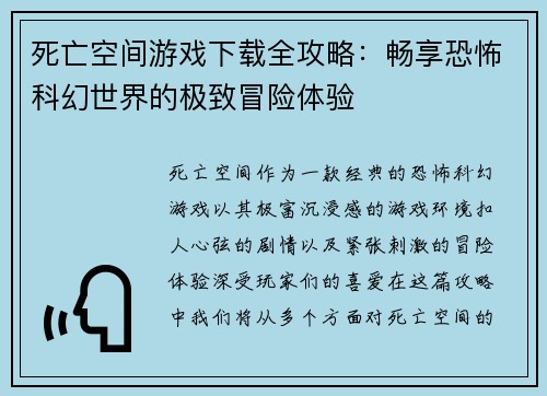 死亡空间游戏下载全攻略:畅享恐怖科幻世界的极致冒险体验 死亡空间游戏下载全攻略:畅享恐怖科幻世界的极致冒险体验
