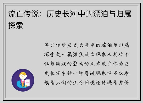 流亡传说：历史长河中的漂泊与归属探索