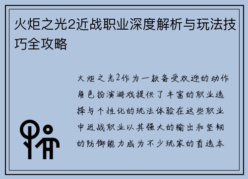 火炬之光2近战职业深度解析与玩法技巧全攻略