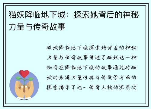 猫妖降临地下城:探索她背后的神秘力量与传奇故事 猫妖降临地下城:探索她背后的神秘力量与传奇故事