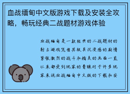 血战缅甸中文版游戏下载及安装全攻略，畅玩经典二战题材游戏体验