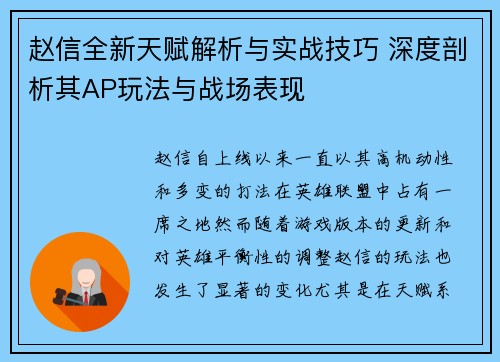 赵信全新天赋解析与实战技巧 深度剖析其AP玩法与战场表现