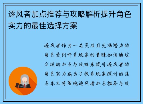 逐风者加点推荐与攻略解析提升角色实力的最佳选择方案