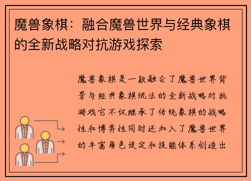魔兽象棋:融合魔兽世界与经典象棋的全新战略对抗游戏探索 魔兽象棋:融合魔兽世界与经典象棋的全新战略对抗游戏探索