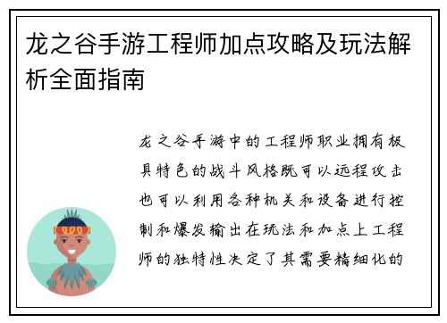 龙之谷手游工程师加点攻略及玩法解析全面指南 龙之谷手游工程师加点攻略及玩法解析全面指南
