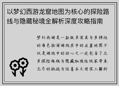 以梦幻西游龙窟地图为核心的探险路线与隐藏秘境全解析深度攻略指南 以梦幻西游龙窟地图为核心的探险路线与隐藏秘境全解析深度攻略指南