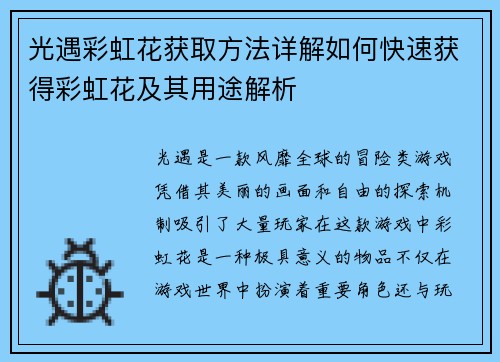 光遇彩虹花获取方法详解如何快速获得彩虹花及其用途解析 光遇彩虹花获取方法详解如何快速获得彩虹花及其用途解析
