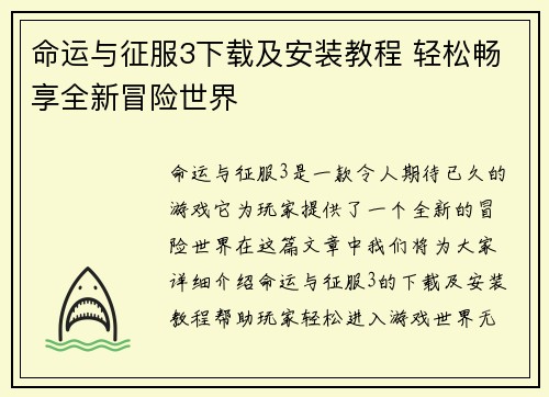 命运与征服3下载及安装教程 轻松畅享全新冒险世界 命运与征服3下载及安装教程 轻松畅享全新冒险世界