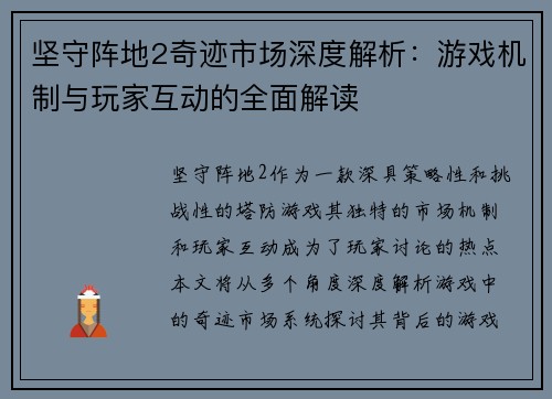 坚守阵地2奇迹市场深度解析:游戏机制与玩家互动的全面解读 坚守阵地2奇迹市场深度解析:游戏机制与玩家互动的全面解读