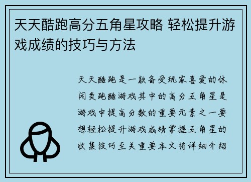 天天酷跑高分五角星攻略 轻松提升游戏成绩的技巧与方法 天天酷跑高分五角星攻略 轻松提升游戏成绩的技巧与方法
