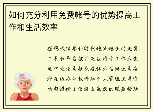 如何充分利用免费帐号的优势提高工作和生活效率 如何充分利用免费帐号的优势提高工作和生活效率