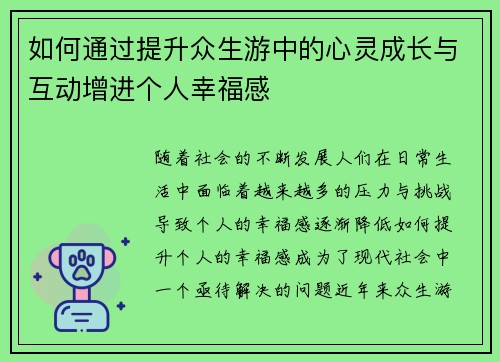 如何通过提升众生游中的心灵成长与互动增进个人幸福感 如何通过提升众生游中的心灵成长与互动增进个人幸福感