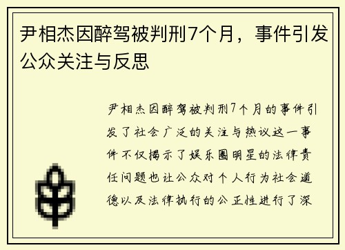 尹相杰因醉驾被判刑7个月,事件引发公众关注与反思 尹相杰因醉驾被判刑7个月,事件引发公众关注与反思