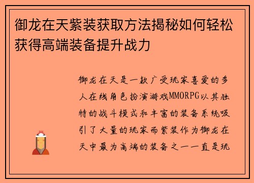 御龙在天紫装获取方法揭秘如何轻松获得高端装备提升战力 御龙在天紫装获取方法揭秘如何轻松获得高端装备提升战力